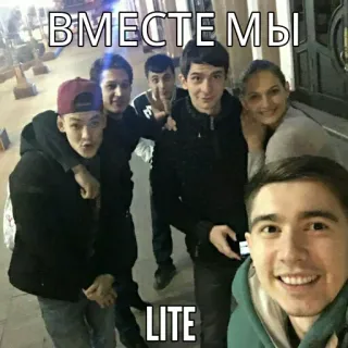 ❤ ea52c1b7 ВМЕСТЕ МЫ
LITE Gruppe, Freunde, Selfie, Leute, Sozial telegram sticker