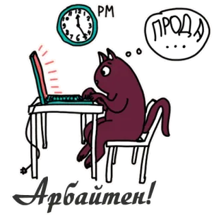 💼 1b29e084 Арбайтен! 고양이, 일, 컴퓨터, 시계, 생각 telegram sticker