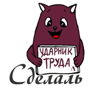 😎 6da5454c УДАРНИК ТРУДА 
СДЕЛАЛЬ 러시아어, 만화, 노동, 노동자, 고양이, 텍스트 telegram sticker