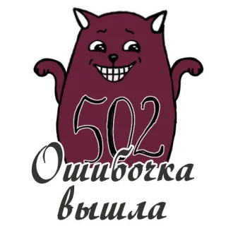 😥 9a93b6ad 502 Ошибочка вышла 고양이, 오류, 러시아, 스티커 telegram sticker