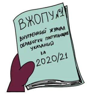 💩 a4acadb6 ВЖОПУ №1
ВНУТРЕННИЙ ЖУРНАЛ
ОБРАБОТКИ ПОСТУПАЮЩИХ
УКАЗАНИЙ
ЗА
2020/21 저널, 문서, 손, 러시아어, 종이 telegram sticker