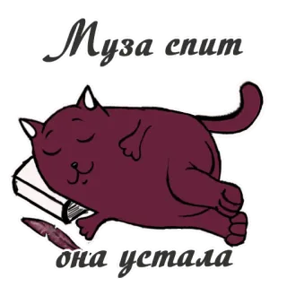 😴 b3b3b55c Муза спит 
она устала 고양이, 자는, 피곤한, 뮤즈, 책 telegram sticker
