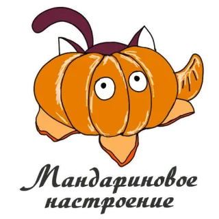 🍊 dc493d8a Мандариновое настроение 귤, 오렌지, 과일, 고양이, 귀여운, 기분, 가을 telegram sticker