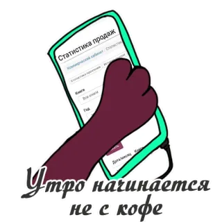☕️ ea922f67 Утро начинается не с кофе 아침, 커피, 비즈니스, 판매, 통계 telegram sticker