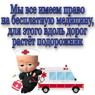 🤧 0878669e Boss Baby Мы все имеем право
на бесплатную медицину,
для этого вдоль дорог
растёт подорожник medicina, ambulanza, neonato, testo, russo telegram sticker