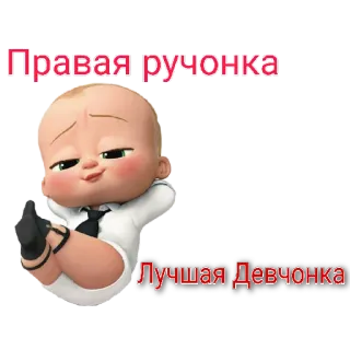 🤏 ddcb8430 Boss Baby The Boss Baby Правая ручонка
Лучшая Девчонка bambino, cartoni animati, capo, film telegram sticker