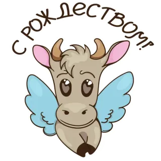 👼 396c8156 С РОЖДЕСТВОМ! Weihnachten, Gruß, Stier, Flügel, Feiertag telegram sticker