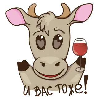🍷 61a35391 И ВАС ТОЖЕ! Kuh, Wein, Tier, Cartoon, Feier telegram sticker