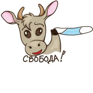 😷 b809ff07 СВОБОДА! Kuh, Maske, Freiheit, Cartoon, Tier, Russisch, Text telegram sticker