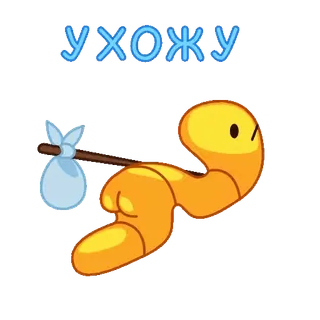 🤩 ebd96b02 УХОЖУ 蠕虫, 离开, 卡通, 包, 旅行, 难过 telegram sticker
