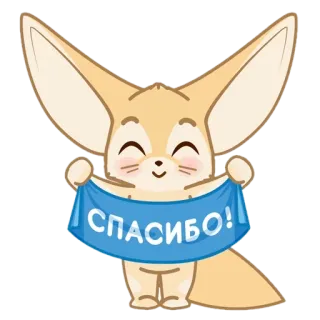 🦊 02f17dff СПАСИБО! Fennec, Merci, Animal mignon, Animal, Dessin animé, Russe, Merci telegram sticker