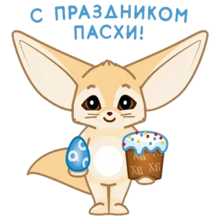 🦊 4be63b34 С ПРАЗДНИКОМ ПАСХИ! pâques, renard, gâteau, fête, russe, fennec telegram sticker