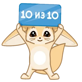 🦊 52b9a1d9 10 из 10 fennec, mignon, dessin animé, animal, autocollant telegram sticker