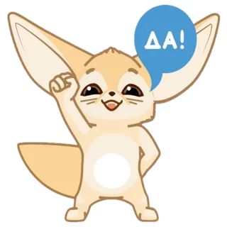 🦊 68e777c8 ΔΑ! fennec, animal, dessin animé, mignon, joyeux telegram sticker