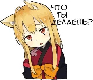 😕 951b7ae8 что ты делаешь? Anime, Fuchs, Süß, Frage telegram sticker