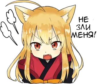 😡 f3349035 НЕ ЗАЛИ МЕНЯ! Anime Mädchen, wütend, Ohren, Katzenmädchen, russisch, Text telegram sticker