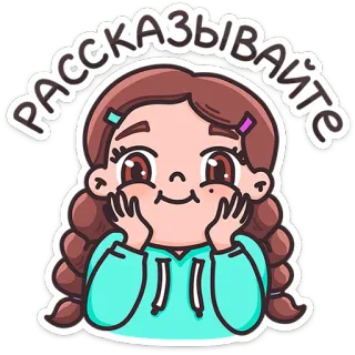 ☺️ 2a78f3f3 Рассказывайте cartoon, girl, cute, sticker, animated telegram sticker