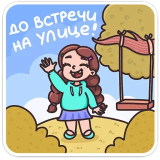 👋 aeece649 ДО ВСТРЕЧИ НА УЛИЦЕ! girl, waving, meeting, street, cartoon, friendly, cheerful telegram sticker
