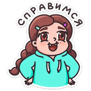 💪 d5e8562e справимся girl, cartoon, cute, braids, positive, optimistic telegram sticker