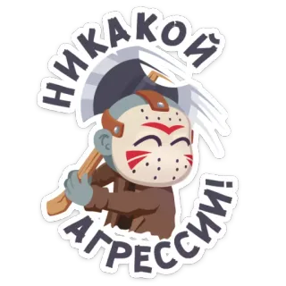 ☺️ 14593cf6 Jason Voorhees Friday the 13th НИКАКОЙ
АГРЕССИИ! Terror, Violencia, Hacha, Máscara, Miedoso, Asesino, Dibujos animados, Viernes 13 telegram sticker