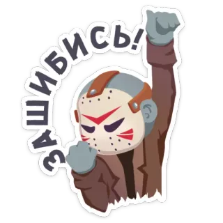 🤘 42122024 Jason Voorhees Friday the 13th ЗАШИБИСЬ! Jason Voorhees, Viernes 13, Película de terror, Pegatina, Máscara de hockey, Asesino, Villano telegram sticker