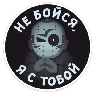 🤗 67393937 Jason Voorhees Friday the 13th Не бойся, я с тобой jason voorhees, terror, película, máscara hockey, viernes 13 telegram sticker