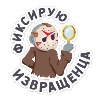 ☝ 8d2f8bce Jason Voorhees Friday the 13th фиксирую извращенца Terror, Asesino en serie, Jason Voorhees, Lupa, Máscara, espeluznante telegram sticker