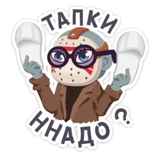 👣 8f2b38bb Jason Voorhees Friday the 13th ТАПКИ ННАДО? terror, slasher, película, máscara, zapatillas, violencia, arma telegram sticker