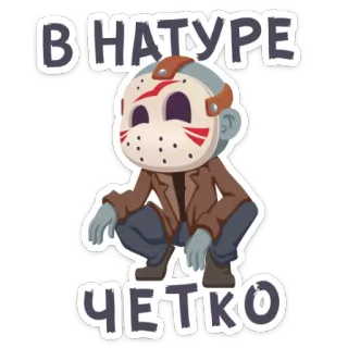 👌 95972a13 Jason Voorhees Friday the 13th В НАТУРЕ
ЧЕТКО Terror, Slasher, Jason Voorhees, Viernes 13, Máscara hockey, Dibujos animados telegram sticker