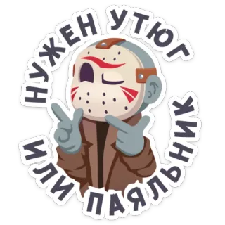 😉 ad7afed9 Jason Voorhees Friday the 13th НУЖЕН УТЮГ
ИЛИ ПАЯЛЬНИК jason, terror, viernes 13, película, personaje, dibujos animados, máscara, divertido telegram sticker