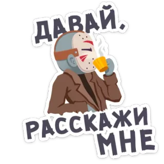 😏 b0259842 Jason Voorhees Friday the 13th ДАВАЙ. РАССКАЖИ МНЕ jason voorhees, viernes 13, terror, película, pegatina, hombre enmascarado, taza, ruso, slasher telegram sticker