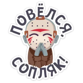 😄 ca72d661 повелсЯ сопляк! sticker, idioma ruso, dibujos animados, texto telegram sticker