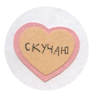 💘 1b83c0b1 СКУЧАЮ cuore, russo, mi manchi, amore, mi manchi whatsapp sticker