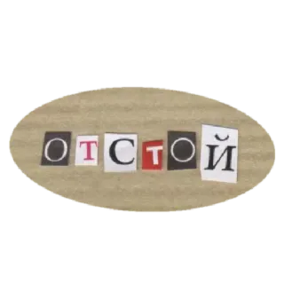 😫 94cd1550 ОТСТОЙ russo, slang, testo, cattivo whatsapp sticker