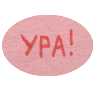 😊 bf223287 УРА! russo, testo, urrà, urrà, gioia whatsapp sticker