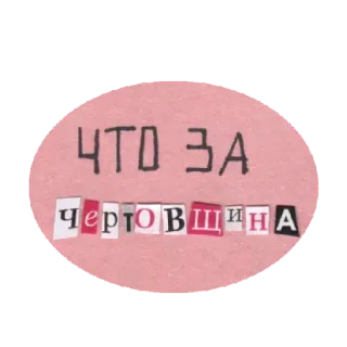 👺 eecc583e ЧТО ЗА чертовщина russo, testo, frase, collage lettere whatsapp sticker