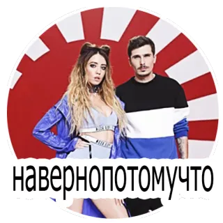 🤷 30895050 навернопотомучто 음악, 밴드, 팝, 러시아, 커플 telegram sticker