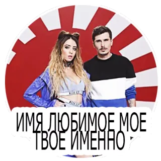 😈 81ed5477 ИМЯ ЛЮБИМОЕ МОЕ ТВОЕ ИМЯ 커플, 사랑, 관계, 러시아어, 텍스트 telegram sticker