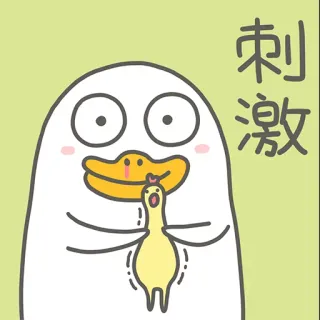 😳 53615e98 刺激 eend, vogel, schattig, dier, cartoon, grappig, opwinding telegram sticker