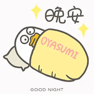 😴 d7c89bb9 晚安
OYASUMI
GOOD NIGHT goedenacht, slapen, cartoon, eend, oyasumi, bedtijd telegram sticker