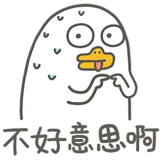 😰 fbe1288e 不好意思啊 cartoon, eend, excuses, grappig, schattig telegram sticker