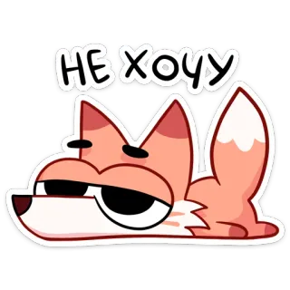 😫 d78c6eab НЕ ХОЧУ 여우, 만화, 스티커, 게으른, 피곤한 telegram sticker