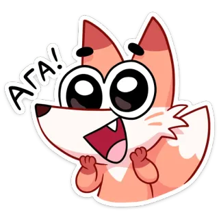 😮 e063b865 АГА! 여우, 동물, 만화, 귀여운, 즐거운 telegram sticker