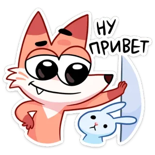 😉 483da273 НУ ПРИВЕТ 狐狸, 兔子, 你好, 问候, 卡通, 贴纸 telegram sticker