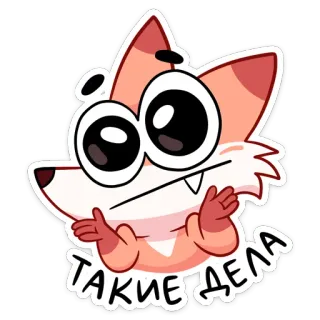 🤷‍♀️ 4a3d64ae ТАКИЕ ДЕЛА 卡通, 狐狸, 动物, 俄语, 贴纸 telegram sticker