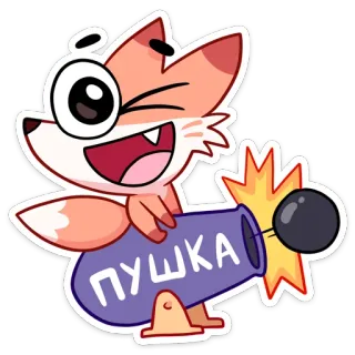 😉 e96a4b15 ПУШКА 狐狸, 卡通, 大炮, 动物, 贴纸 telegram sticker