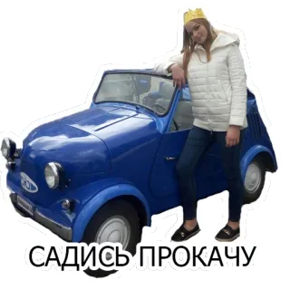 🚙 4f5fda1a САДИСЬ ПРОКАЧУ auto, mädchen, krone, spass, russisch telegram sticker