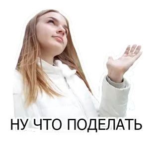 💁 5e0d8468 НУ ЧТО ПОДЕЛАТЬ Frau, Porträt, Russisch, Spruch, Achselzucken, Schulterzucken telegram sticker
