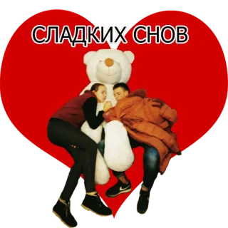 🌙 6b4136e9 СЛАДКИХ СНОВ süße Träume, Teddybär, Menschen, russisch, Phrase telegram sticker