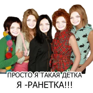 🍏 9adc8cff ПРОСТО Я ТАКАЯ ДЕТКА Я - РАНЕТКА!!! Ranetki, Russische Band, Mädchenband, Popgruppe, Teenager Band telegram sticker